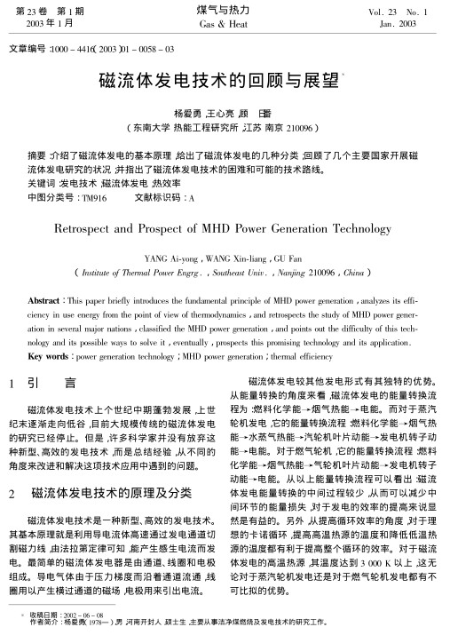 介绍了磁流体发电的基本原理，给出了磁流体发电的几种分类；回顾了几个主要国家开展磁流体发电研究的状况；并指出了磁流体发电技术的困难和可能的技术路线。