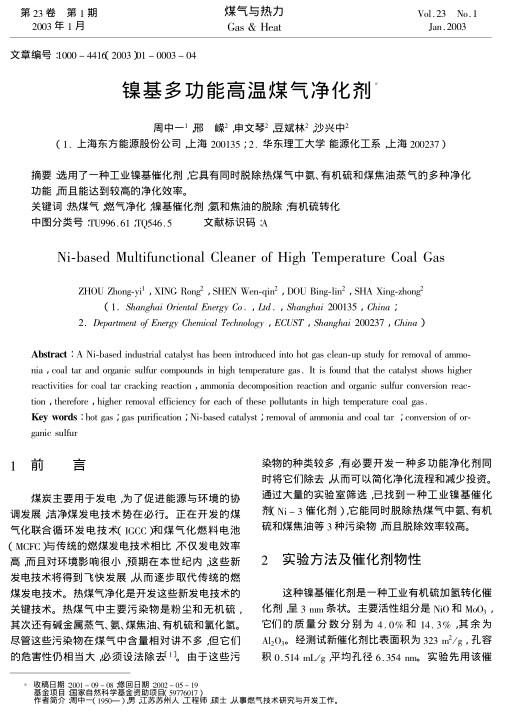 选用了一种工业镍基催化剂，它具有同时脱除热煤气中氨、有机硫和煤焦油蒸气的多种净化功能，而且能达到较高的净化效率。