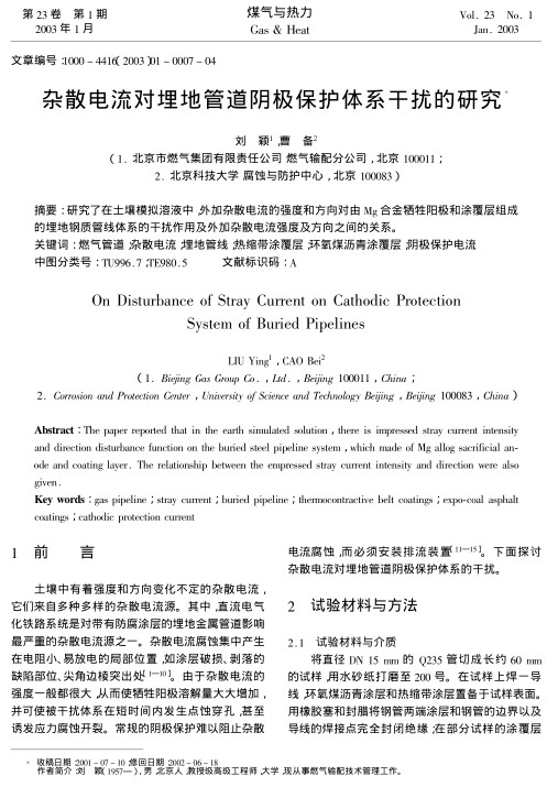 研究了在土壤模拟溶液中，外加杂散电流的强度和方向对由Mg合金牺牲阳极和涂覆层组成的埋地钢质管线体系的干扰作用及外加杂散电流强度及方向之间的关系。