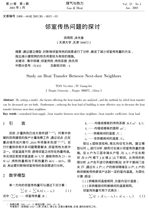 通过建立模型，对影响邻室传热的因素进行了分析，阐述了减小邻室传热量的方法，指出减小建筑物的热负荷是较为有效的措施。