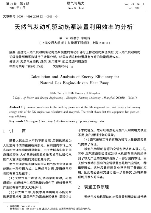 通过对天然气发动机驱动的热泵装置的发动机部分工作过程的数值模拟，对天然气发动机的初级能量利用系数进行了计算分析。结果表明这种装置具有良好的能量利用效率。