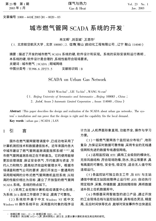 描述了开发的城市燃气SCADA系统的硬、软件设计和实现。系统的实际安装和运行表明，本系统的硬、软件设计是合理的，系统性能符合现场要求。