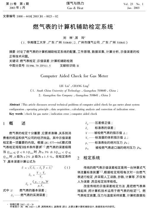 讨论了燃气表的计算机辅助检定系统的配置、工作原理、数据采集、计算分析、示值误差的校正等技术问题。