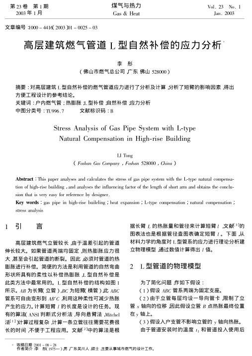 对高层建筑L型自然补偿的燃气管道应力进行了分析及计算，分析了短臂的影响因素，得出方便工程设计的参考结论。