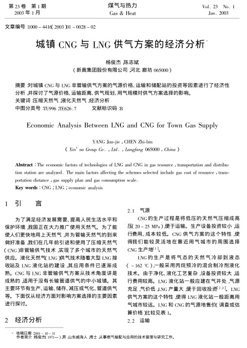 对城镇CNG与LNG非管输供气方案的气源价格、运输和储配站的投资等因素进行了经济性分析，并探讨了气源价格、运输距离、供气规划、用气规模对供气方案选择的影响。