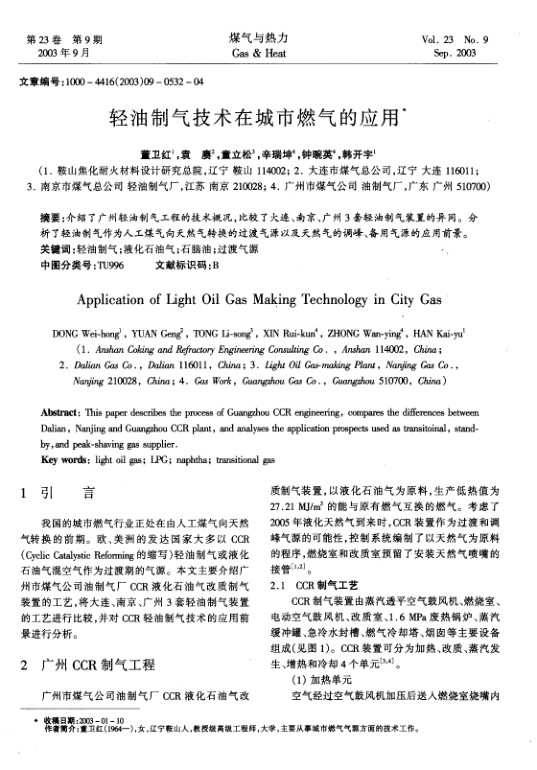 介绍了广州轻油制气工程的技术概况，比较了大连、南京、广州3套轻油制气装置的异同。分析了轻油制气作为人工煤气向天然气转换的过渡气源以及天然气的调峰、备用气源的应用前景。