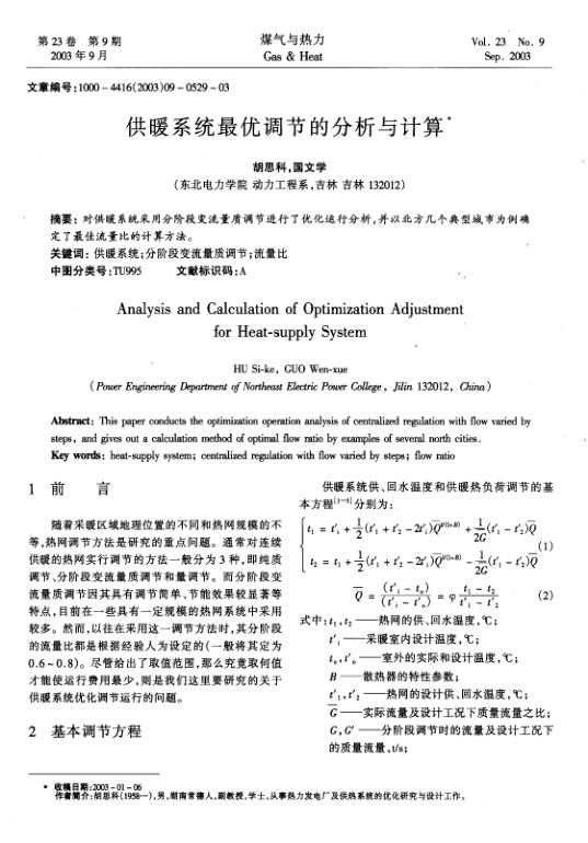对供暖系统采用分阶段变流量质调节进行了优化运行分析，并以北方几个典型城市为例确定了最佳流量比的计算方法。