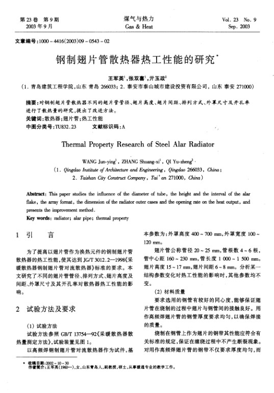 对钢制翅片管散热器不同的翅片管管径、翅片高度、翅片间距、排列方式、外罩尺寸及开孔率进行了散热量的研究，提出了改进方法。