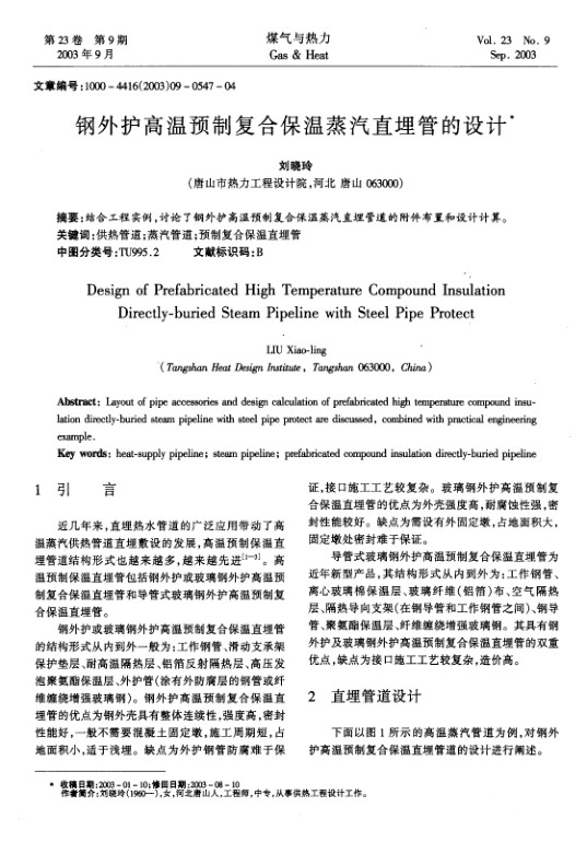 结合工程实例，讨论了钢外护高温预制复合保温蒸汽直埋管道的附件布置和设计计算。