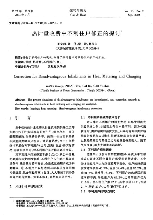 调查了不利住户的现状，分析了热计量中对不利住户修正的方法。