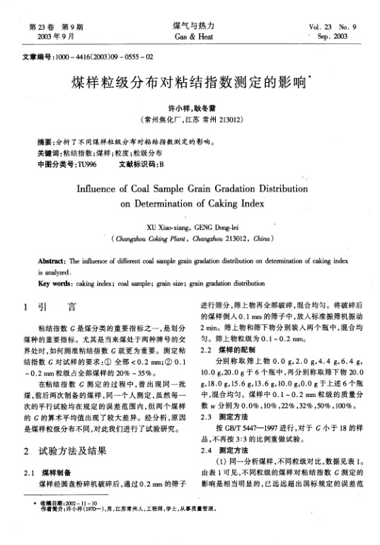 分析了不同煤样粒级分布对粘结指数测定的影响。