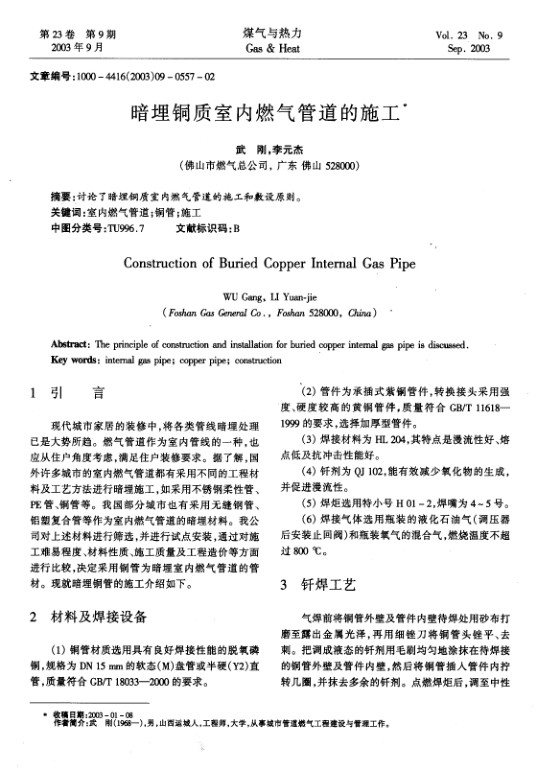 讨论了暗埋铜质室内燃气管道的施工和敷设原则。