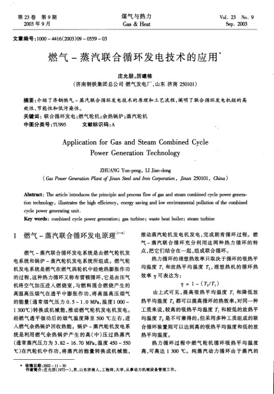 介绍了济钢燃气-蒸汽联合循环发电技术的原理和工艺流程，阐明了联合循环发电机组的高效性、节能性和低污染性。
