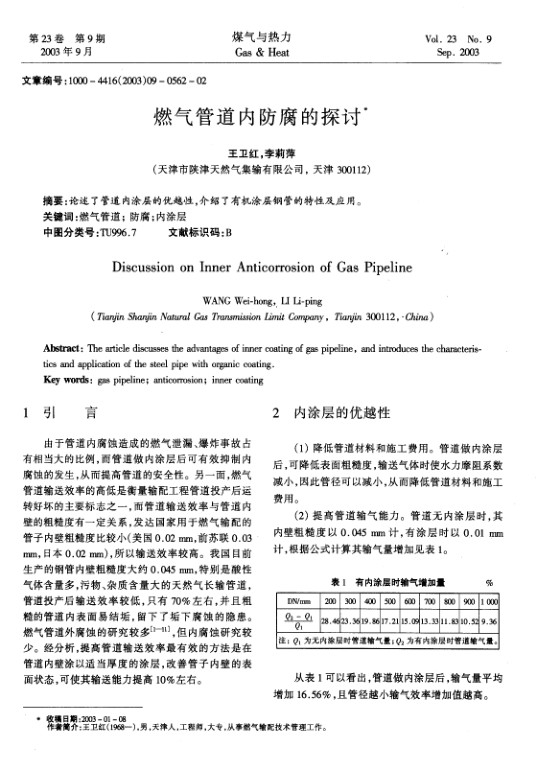 论述了管道内涂层的优越性，介绍了有机涂层钢管的特性及应用。