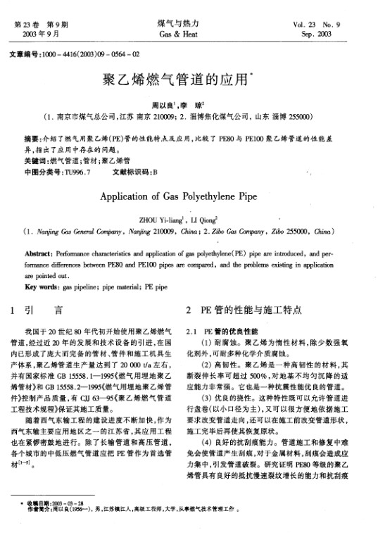 介绍了燃气用聚乙烯(PE)管的性能特点及应用，比较了PE80与PE100聚乙烯管道的性能差异，指出了应用中存在的问题。