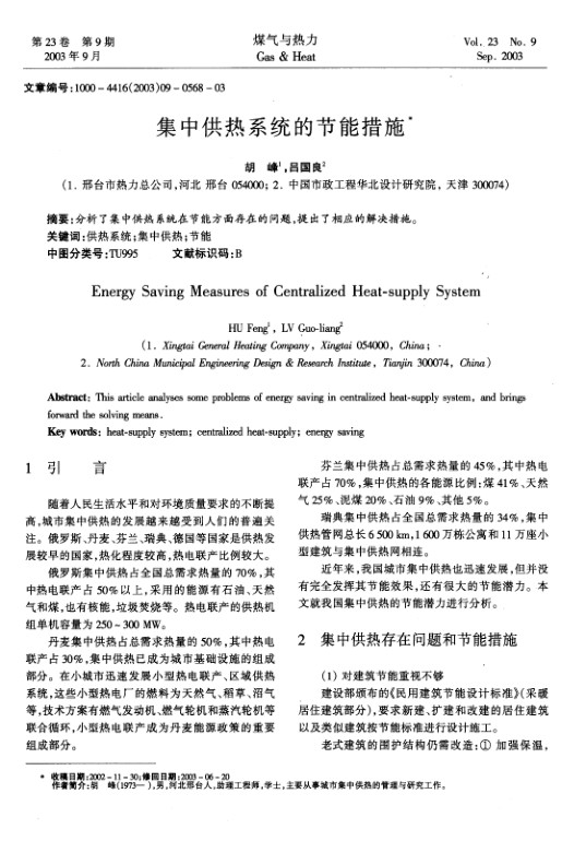 分析了集中供热系统在节能方面存在的问题，提出了相应的解决措施。