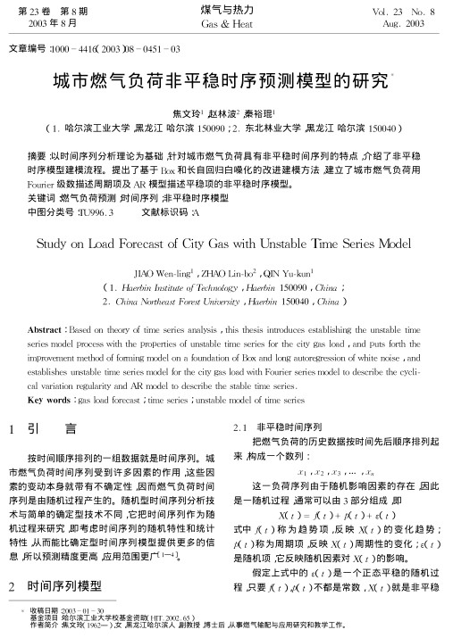 以时间序列分析理论为基础，针对城市燃气负荷具有非平稳时间序列的特点，介绍了非平稳时序模型建模流程。提出了基于Box和长自回归白噪化的改进建模方法，建立了城市燃气负荷用Fourier级数描述周期项及AR模型描述平稳项的非平稳时序模型。