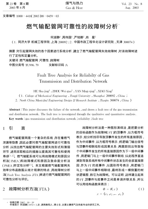 对引起管网失效的各个因素进行系统分析，建立了燃气输配管网失效故障树，对该故障树进行了定性和定量分析。