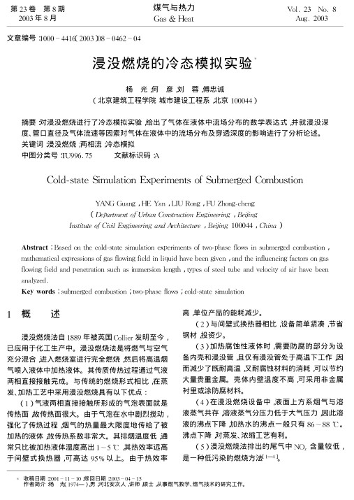 对浸没燃烧进行了冷态模拟实验，给出了气体在液体中流场分布的数学表达式，并就浸没深度、管口直径及气体流速等因素对气体在液体中的流场分布及穿透深度的影响进行了分析论述。