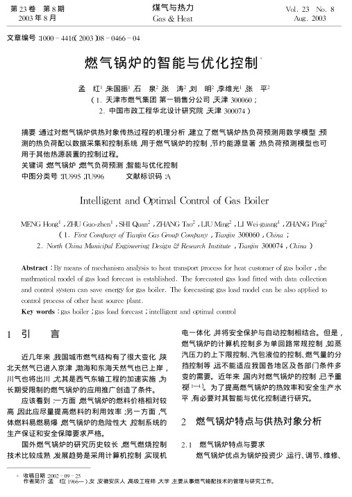 通过对燃气锅炉供热对象传热过程的机理分析，建立了燃气锅炉热负荷预测用数学模型；预测的热负荷配以数据采集和控制系统，用于燃气锅炉的控制，节约能源显著；热负荷预测模型也可用于其他热源装置的控制过程。