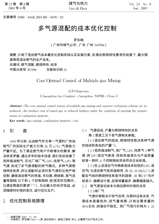 介绍了混合燃气成本最优化控制系统以及实施方案，在满足燃烧特性要求的前提下，最大限度降低混合燃气的生产成本。c
