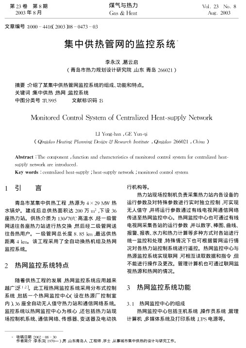 介绍了某集中供热管网监控系统的组成、功能和特点。
