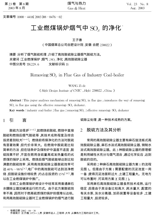分析了烟气脱硫机理，介绍了高效脱硫除尘器烟气脱硫方法。