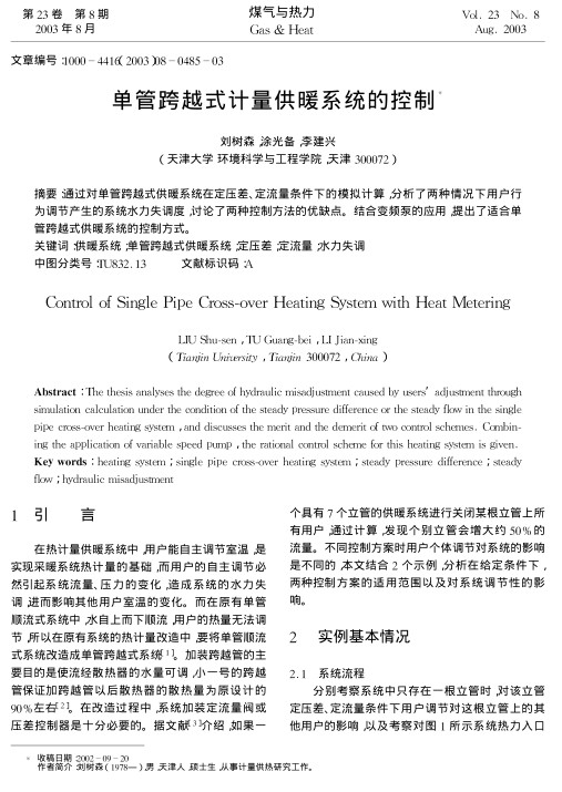 通过对单管跨越式供暖系统在定压差、定流量条件下的模拟计算，分析了两种情况下用户行为调节产生的系统水力失调度，讨论了两种控制方法的优缺点。结合变频泵的应用，提出了适合单管跨越式供暖系统的控制方式。