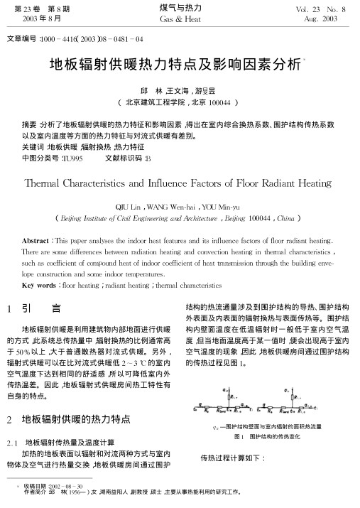 分析了地板辐射供暖的热力特征和影响因素，得出在室内综合换热系数、围护结构传热系数以及室内温度等方面的热力特征与对流式供暖有差别。
