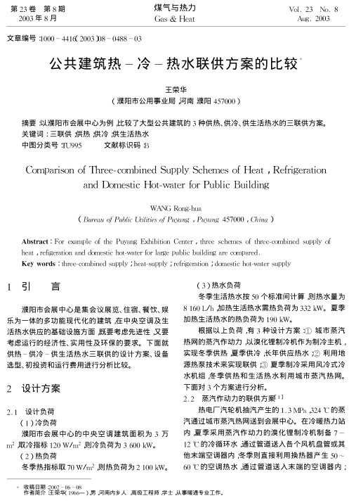 以濮阳市会展中心为例，比较了大型公共建筑的3种供热、供冷、供生活热水的三联供方案。
