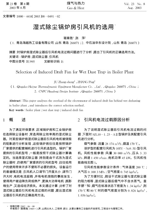 对锅炉房湿式除尘器后引风机电流过载问题进行了分析，提出了引风机的正确选用方法。