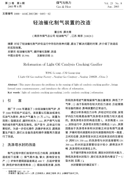 讨论了轻油催化制气炉在运行中存在的各种问题，提出了解决问题的对策，并介绍了改造后的实际效果。