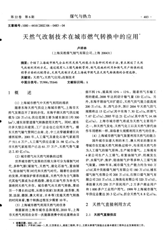 介绍了上海城市燃气企业利用天然气的能力与各种利用的方法,重点阐述了天然气改制利用的方式.通过现有人工煤气输配管网、制气设施的利用和燃气用户转换的进程等方面的比较得出,天然气改制方式是上海城市燃气在天然气转换期的合理选择.