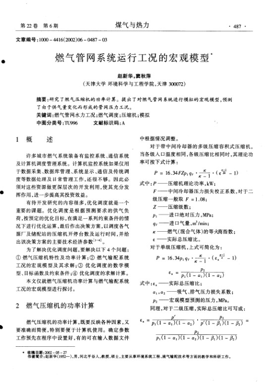 研究了燃气压缩机的功率计算.提出了对燃气管网系统进行模拟的宏观模型,预测了由于供气量变化而形成的管网压力工况.