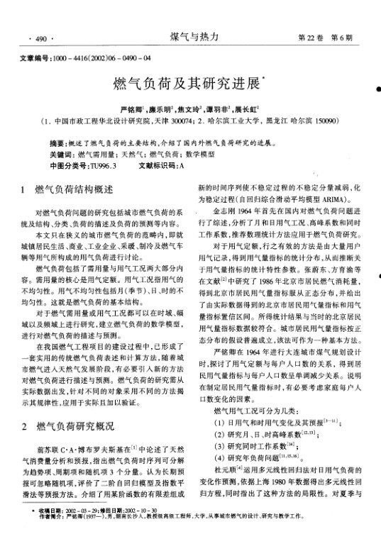 概述了燃气负荷的主要结构,介绍了国内外燃气负荷研究的进展.