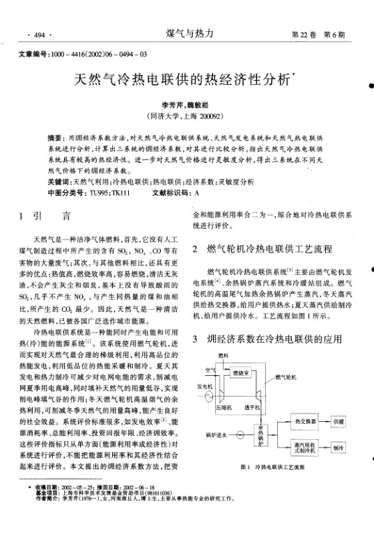 用经济系数方法,对天然气冷热电联供系统、天然气发电系统和天然气热电联供系统进行分析,计算出三系统的经济系数,对其进行比较分析,指出天然气冷热电联供系统具有较高的热经济性.进一步对天然气价格进行灵敏度分析,得出三系统在不同天然气价格下的经济系数.