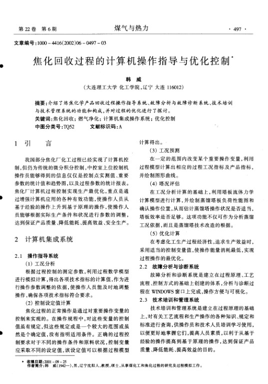 介绍了炼焦化学产品回收过程操作指导系统、故障分析与故障诊断系统、技术培训与技术管理系统的功能和构成,并对过程的优化进行了探讨.