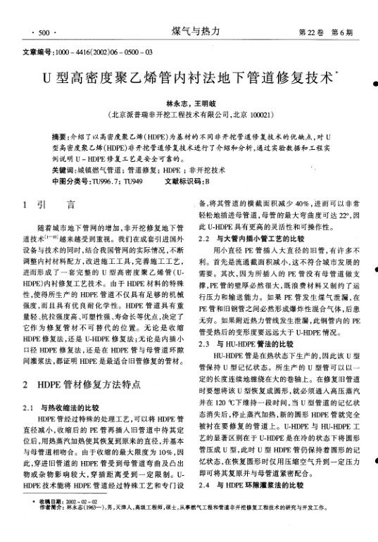 介绍了以高密度聚乙烯(HDPE)为基材的不同非开挖管道修复技术的优缺点,对U型高密度聚乙烯(HDPE)非开挖管道修复技术进行了介绍和分析,通过实验数据和工程实例说明U-HDPE修复工艺是安全可靠的.