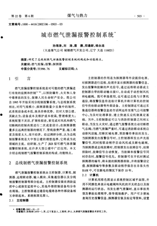 研究了总线制燃气泄漏报警控制系统的构成和功能特点.