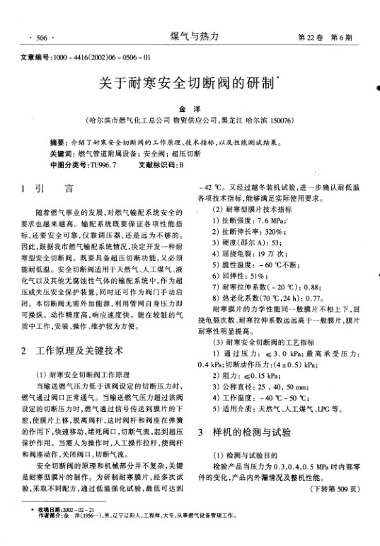 介绍了耐寒安全切断阀的工作原理、技术指标,以及性能测试结果.