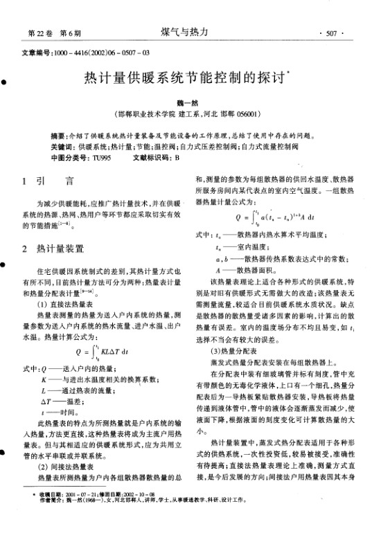 介绍了供暖系统热计量装备及节能设备的工作原理,总结了使用中存在的问题.