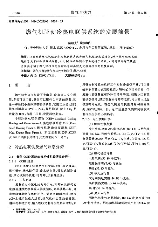 以典型的燃气机驱动冷热电联供系统和燃气机驱动热泵为例,对冷热电联供系统进行了技术性和经济性分析,对近10年来的国外市场进行了回顾,对国内市场作了展望,并简要介绍了燃气机技术的当前水平和其他先进动力技术的发展动向.
