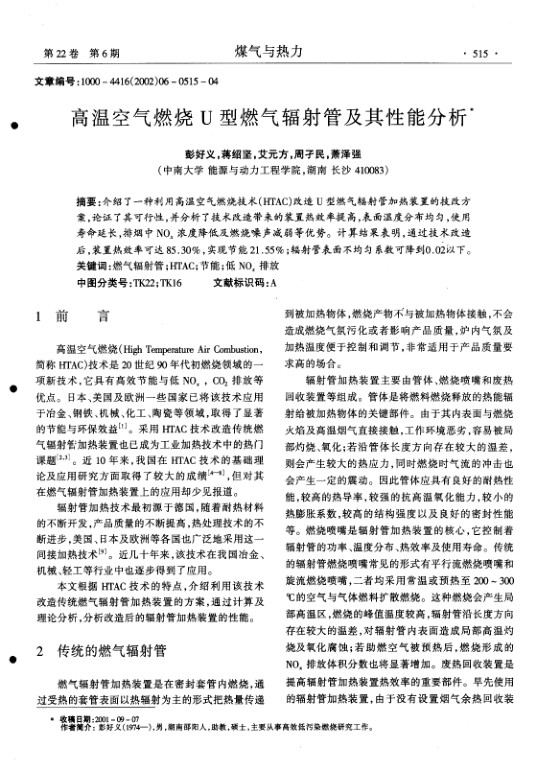 介绍了一种利用高温空气燃烧技术(HTAC)改造U型燃气辐射管加热装置的技改方案,论证了其可行性,并分析了技术改造带来的装置热效率提高,表面温度分布均匀,使用寿命延长,排烟中NOx浓度降低及燃烧噪声减弱等优势.计算结果表明,通过技术改造后,装置热效率可达85.30%,实现节能21.55%;辐射管表面不均匀系数可降到0.02以下.