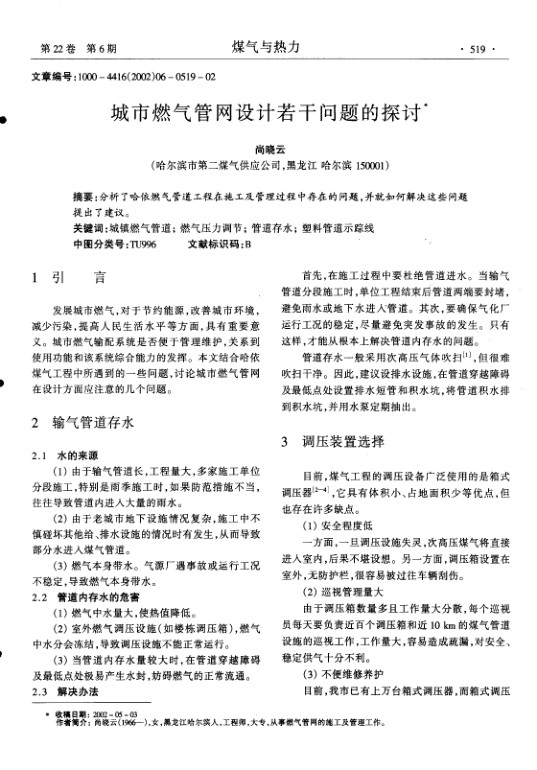 分析了哈依燃气管道工程在施r及管理过程中存在的问题,并就如何解决这些问题提出了建议.