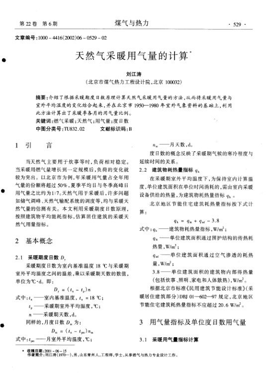 介绍了根据采暖期度日数原理计算天然气采暖用气量的方法,从而将采暖用气量与室外平均温度的变化结合起来,并在北京市1950-1980年室外气象资料的基础上,利用此方法计算出了采暖季各月的用气量比例.
