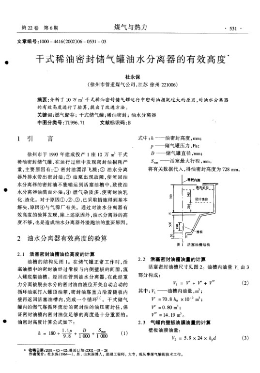 分析了10 万m3干式稀油密封储气罐运行中密封油损耗过大的原因,对油水分离器的有效高度进行了验算,提出了改进方法.