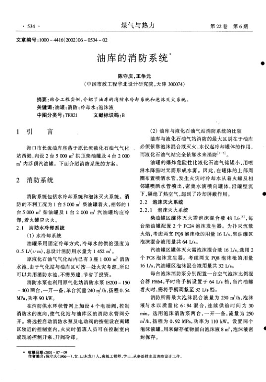 结合工程实例,介绍了油库的消防水冷却系统和泡沫灭火系统.