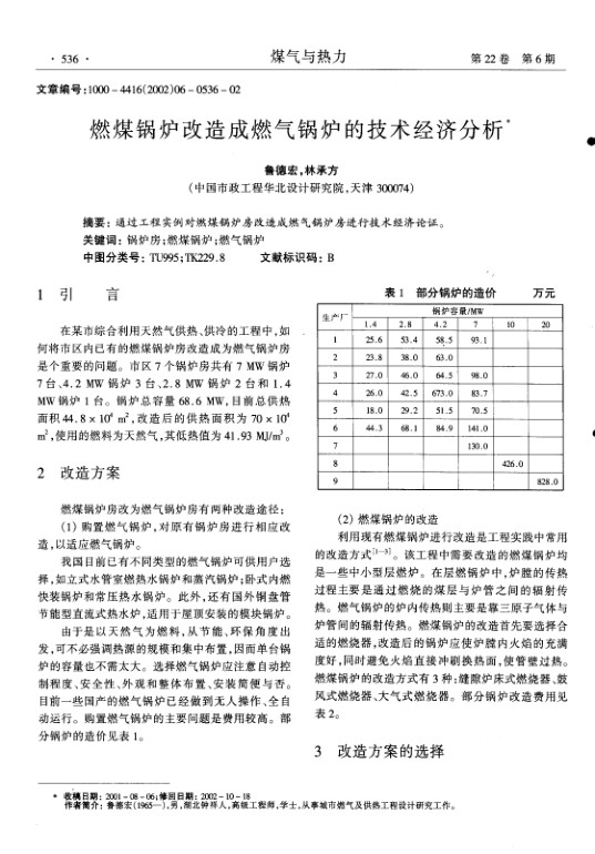 通过工程实例对燃煤锅炉房改造成燃气锅炉房进行技术经济论证.