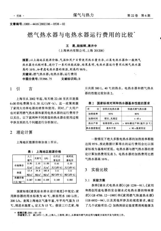 以上海地区能源价格、气温和用户日常使用热水量为准,以某电热水器和一般燃气热水器为比较对象,进行了一系列性能试验,结果表明,电热水器运行费用比燃气热水器高约16%,如考虑电热水器的保温,则高约96%.