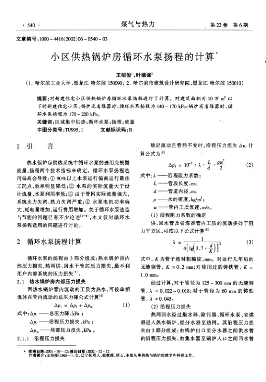 对新建住宅小区供热锅炉房循环水泵扬程进行了计算.对建筑面积为10万m2以下的新建住宅小区,锅炉无省煤器时,循环水泵扬程为140～170 kPa;锅炉有省煤器时,循环水泵扬程为170～200 kPa.